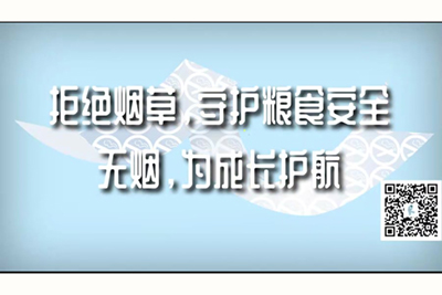 大鸡巴进进出出视频拒绝烟草，守护粮食安全